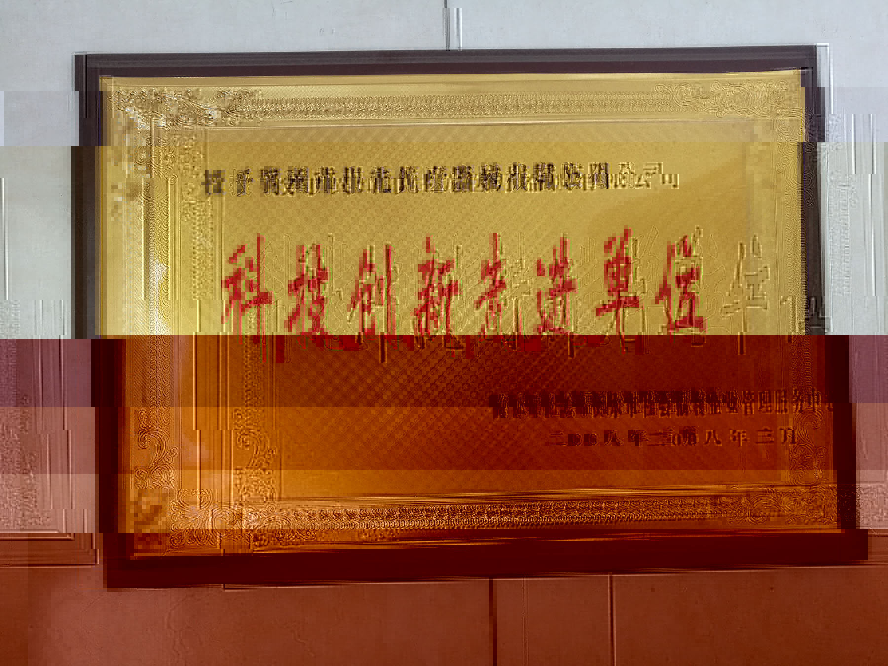 科創先進單位