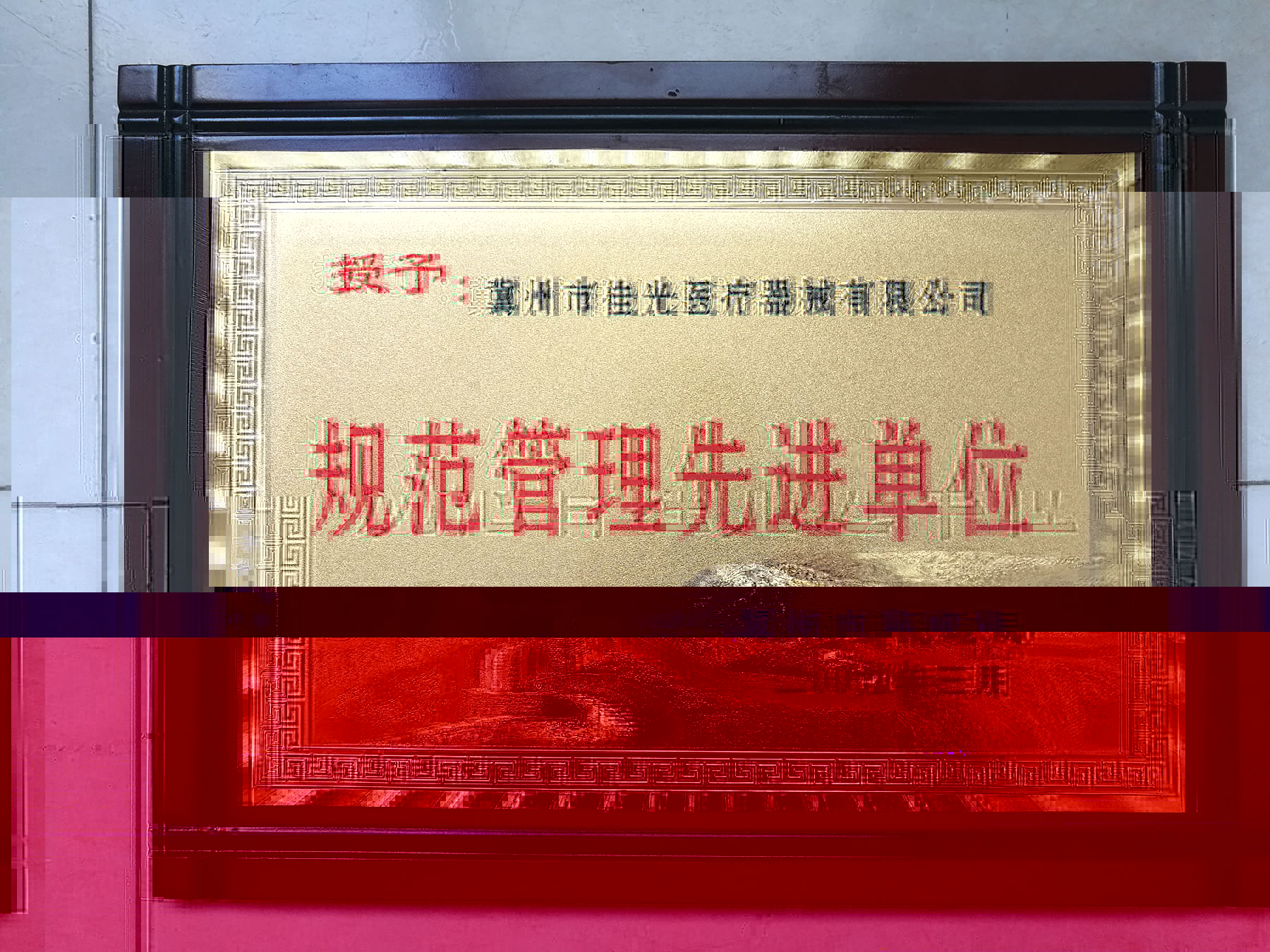規範管理先進單位